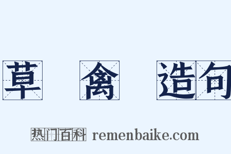 草薙禽狝造句是什么意思的图片